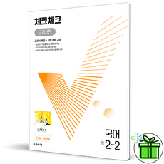 체크체크국어2-2