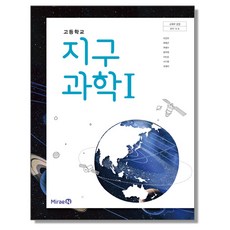 고등학교 교과서 지구과학1 미래엔 이진우 2023년용 지1