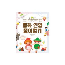 동화인형종이접기