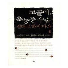 유니오니아시아 코골이 축농증 수술 절대로 하지 마라
