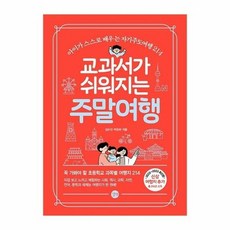 교과서가쉬워지는주말여행