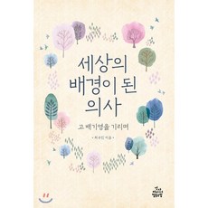 세상의 배경이 된 의사 : 고 배기영을 기리며, 건강미디어협동조합