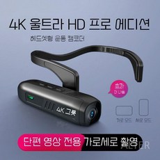 헤드 마운트 액션캠 1인칭 미니 장착형 스포츠 촬영 캠코더, C. 4K 프로페셔널 캠코더, 64GB