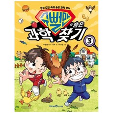 [하나북]슈뻘맨의 숨은 과학 찾기 3 :엉뚱 도전 속에 숨은 과학 상식