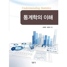 통계학의 이해, 교문사(청문각) 교문사(청문각)
