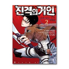 진격의 거인 후회없는 선택 2 학산문화사