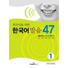 외국인을 위한 한국어 발음 47, 한글파크