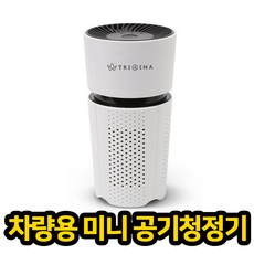 트리아이나 미니 차량용 가정용 공기정청기 TN-R25 헤파13필터