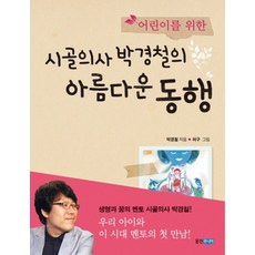 시골의사 박경철의 아름다운 동행 (어린이를 위한)