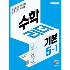 수학리더 기본 5-1 (2025년용) : 한 권으로 꽉 잡는 초등수학 기본서, 천재교육, 수학영역