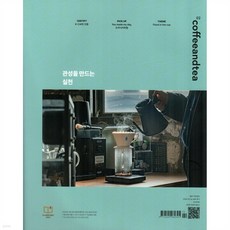 커피앤티 Coffee & Tea (월간) : 2월 [2024], 서울꼬뮨, 서울꼬뮨 편집부