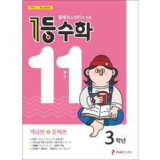 1등 수학 3학년 11월호 (2024년용), ㈜플레이스터디