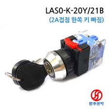 ONPOW 22파이 2단 키스위치 한쪽 키 빠짐 LAS0-K-20Y/21B 2a접점 HJ-02056, 1개