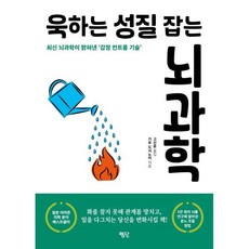 욱하는 성질 잡는 뇌과학:최신 뇌과학이 밝혀낸 감정 컨트롤 기술, 평단, 가토 도시노리