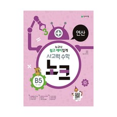 사고력 수학 노크 B5 : 연산, 천재교육사