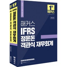 해커스 IFRS 정윤돈 객관식 재무회계, 해커스경영아카데미