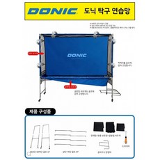 도닉 탁구 연습망 (그물망)