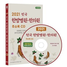 2021 전국 한방병원·한의원 주소록 CD : 한의원 한약국 한약방 건강원 건강기능보조식품 제조 판매업체 약 2만 7천건 수록