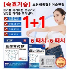 6 패치+6 패치【속효거습】초본배독혈위거습편첩 습기 제거 패치 반등하지 않다/습기를 제거하여 가볍게 하다, 의만석거습혈위첩*2 - 조세호패치