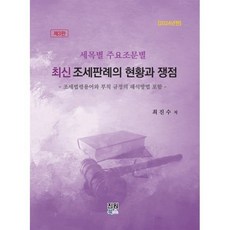 최신 조세판례의 현황과 쟁점, 최진수 저, 진원북스