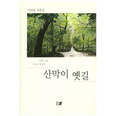 산막이 옛길:시와 그림 그리고 에세이, 이든북