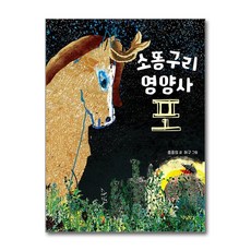 소똥구리 영양사 포 책, 소똥구리 영양사, 포