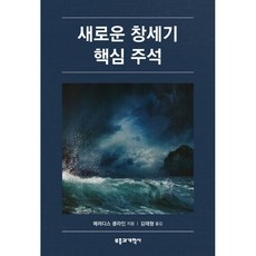 새로운 창세기 핵심 주석 (반품교환불가제품)