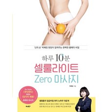 하루 10분 셀룰라이트 Zero 마사지:신의 손 박혜정 원장이 알려주는 완벽한 몸매의 비밀, 비타북스