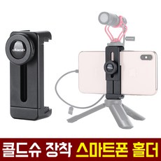 울란지 스마트폰 삼각대 거치대 ST-02L, 1개