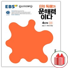 (선물) 2025 EBS 당신의 문해력 ERI 독해가 문해력이다 4단계 심화