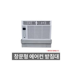 창문형에어컨받침대