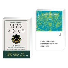 법구경 마음공부 + 인생의 괴로움과 깨달음 (전2권), 유노책주