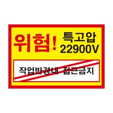 위험 특고압22900V 작업반경내 접근금지 전기조심경고주의위험 스티커 OR 포맥스