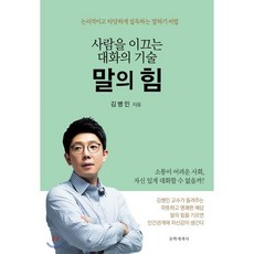 말의 힘:사람을 이끄는 대화의 기술 | 논리적이고 타당하게 설득하는 말하기 비법, 문학세계사, 김병민 저