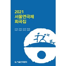 2019서울연극제희곡집