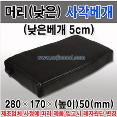 진찰용 낮은 사각베개 높이 5cm 진료용 한의원 베개