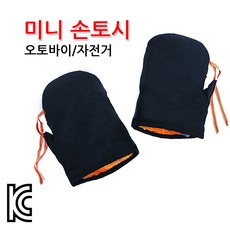 방한 손토시 토시 오토바이 바이크 방한용품 겨울[국내배송/당일출고], 미니토시 블랙, 1개