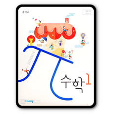 비상수학중1