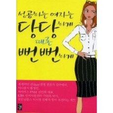 [개똥이네][중고-상] 성공하는 여자는 당당하게 때론 뻔뻔하게