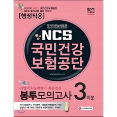 2016 NCS 국민건강보험공단 봉투모의고사 3회분 행정직용 2016년 하반기 채용대비 : 직업기초능력평가 최종점검 행정직용 2016년 4월 30일 기출유형 반영!, 시대고시기획 시대교육