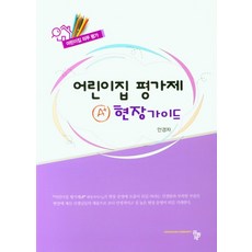 어린이집평가제a+현장가이드