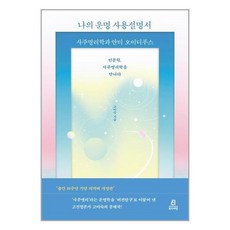 나의운명사용설명서