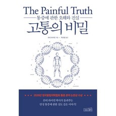고통의 비밀 : 통증에 관한 오해와 진실, 몬티 라이먼 저/박선영 역, 상상스퀘어