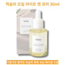 복합성 지성 건성 사용가능 가볍지만 풍부한 보습력 촉촉 보습 페이셜 오일 30ml Huxley Oil Light And More 헉슬리 오일 라이트 앤 모어, 1개