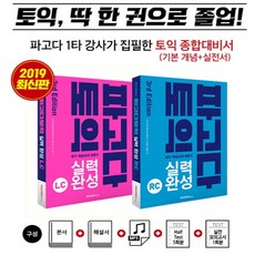 파고다토익실력완성rc