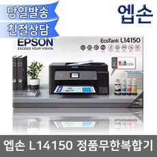 엡손 완성형 정품 무한 L14150 팩스복합기/자동양면인쇄/A3+지원