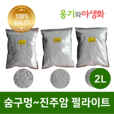 옹기와야생화 진주암 펄라이트 소립 2L
