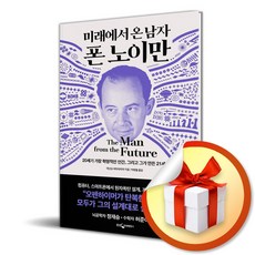 미래에서 온 남자 폰 노이만 (사 은 품 증 정)