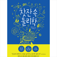 북라이프 찻잔 속 물리학 + 미니수첩 증정, 헬렌체르스키