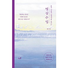 몸과 마음의 면역력을 높이는 명상 수업:가만히 앉아 일상의 위기에 대처하는 법